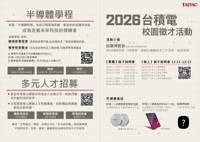 2026台積電校園徵才暨暑期實習計畫 2026 TSMC Campus Recruitment & Summer Internship
