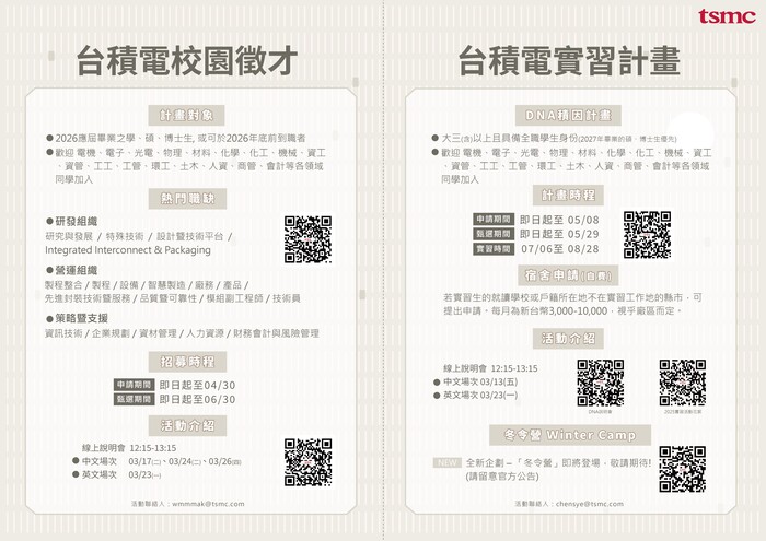 2026台積電校園徵才暨暑期實習計畫 2026 TSMC Campus Recruitment & Summer Internship2