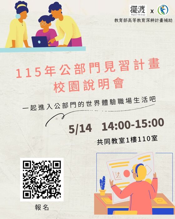 公部門見習計畫校園說明會