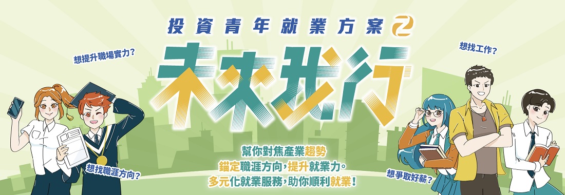 台灣就業通-投資青年就業方案第二期