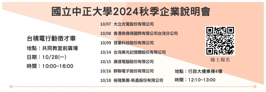 2024秋季企業說明會(學生報名)