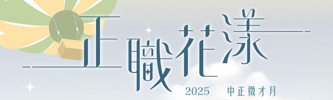 2025徵才月《就業博覽會/企業說明會》企業報名