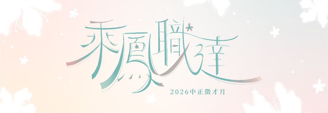 2026就業博覽會企業說明會「企業報名」