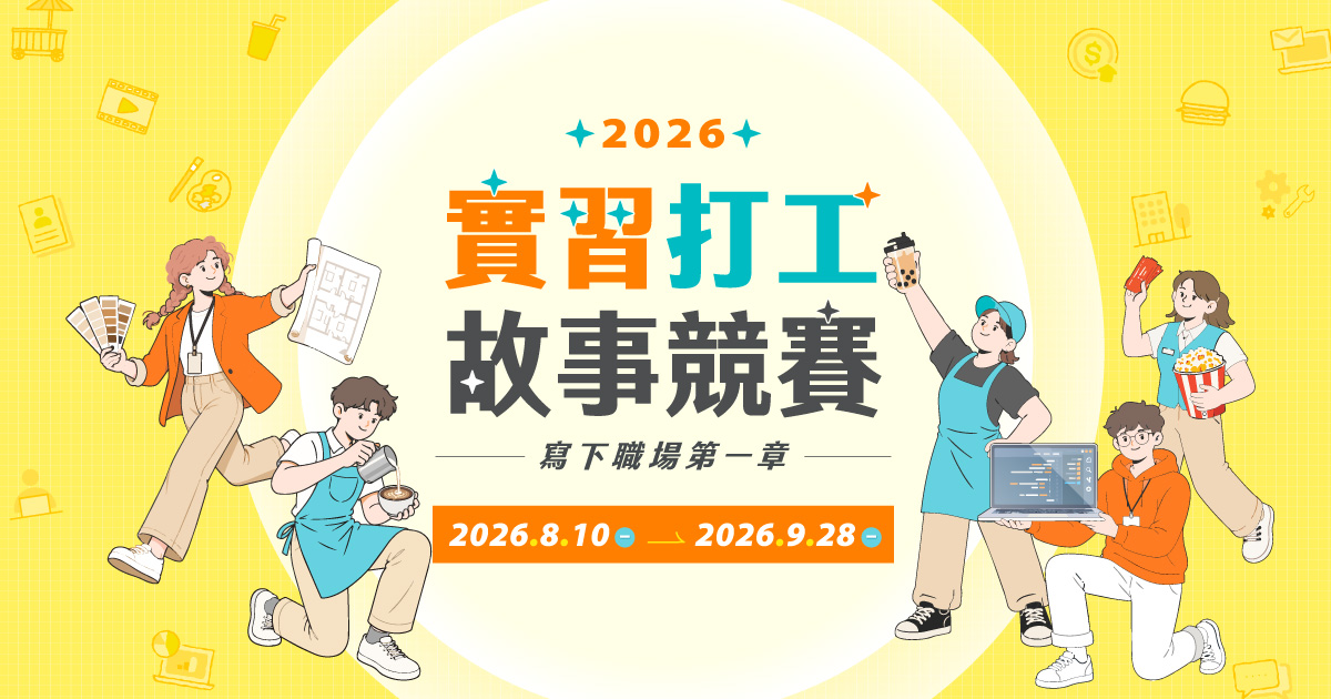 【2026 104人力銀行實習打工故事競賽】